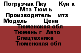 Погрузчик Пку-0.8 (Кун к Мтз Тюм-ь) › Производитель ­ мтз › Модель ­ 82 › Цена ­ 80 000 - Тюменская обл., Тюмень г. Авто » Спецтехника   . Тюменская обл.